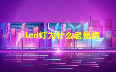 led灯为什么老是烧灯珠 led灯珠维修教程